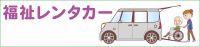 福祉レンタカーあります。