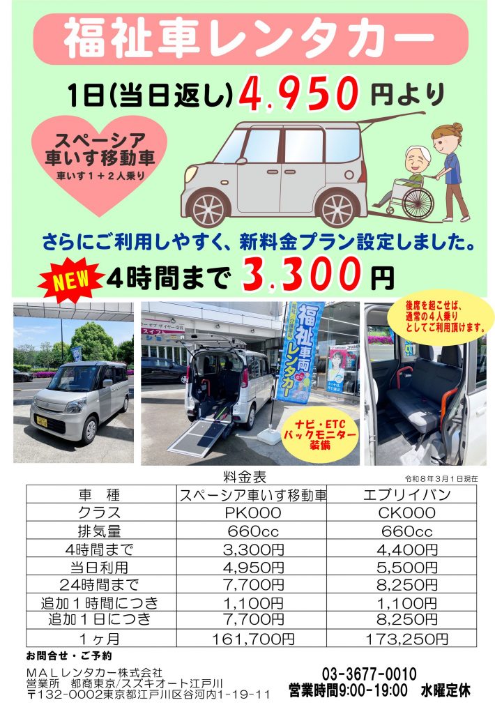 福祉車レンタカー、4時間3,300円よりご利用できます。